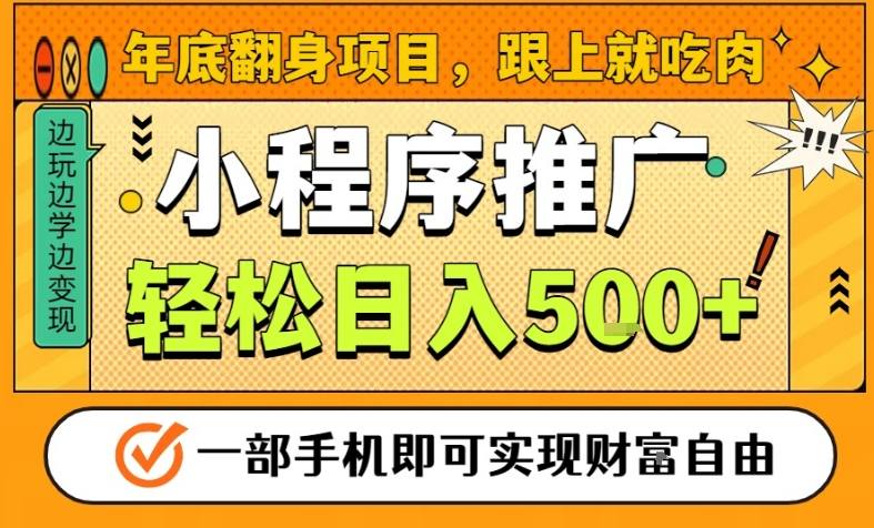 年底翻身项目，一部手机保底日入5张+，安心过个肥年，真正的风口项目【揭秘】-极速搞钱云网创