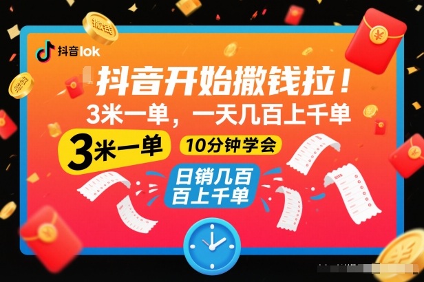 抖音开始撒钱拉，3米一单，一天几百上千单，项目简单，10分钟学会【揭秘】-极速搞钱云网创