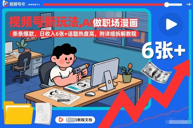 视频号新玩法，AI做职场漫画，条条爆款，日收入6张+话题热度高，附详细拆解教程-极速搞钱云网创