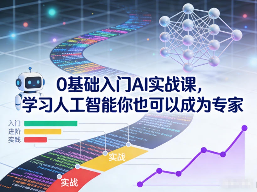 0基础入门AI实战课，学习人工智能你也可以成为专家-极速搞钱云网创
