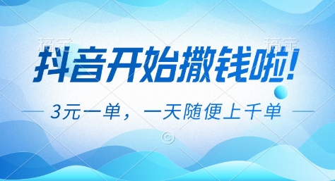 抖音开始撒钱拉，3米一单，一天随便上千单，抖音福利推广项目【揭秘】-极速搞钱云网创