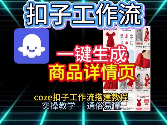 扣子工作流一键生成商品详情页，coze扣子工作流搭建教程，通俗易懂实操教学-极速搞钱云网创