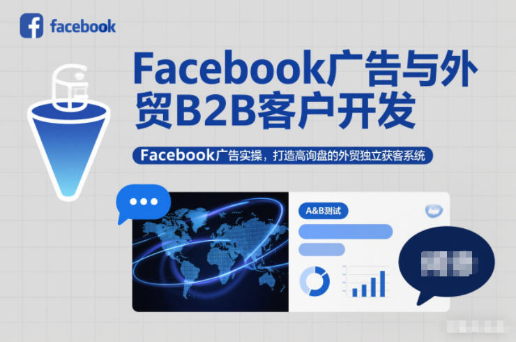 Facebook广告与外贸B2B客户开发，Facebook广告实操，打造高询盘的外贸独立获客系统-极速搞钱云网创