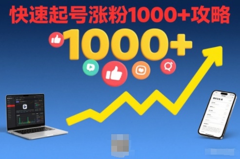 短视频涨粉教学，快速起号涨粉1000+攻略-极速搞钱云网创