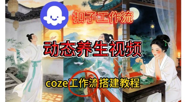 Coze扣子智能体工作流一键生成《健康养生动态》视频，实操搭建教学通俗易懂-极速搞钱云网创