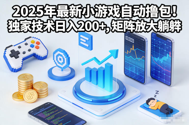 2025年最新小游戏自动撸包！独家技术日入2张+，矩阵放大躺賺【揭秘】-极速搞钱云网创