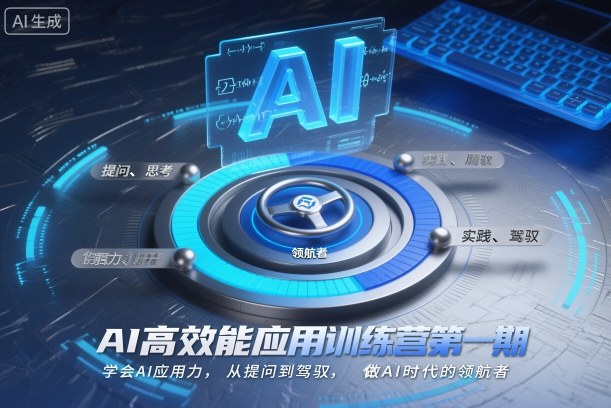 AI高效能应用训练营第一期，学会AI应用力，从提问到驾驭，做AI时代的领航者(更新)-极速搞钱云网创