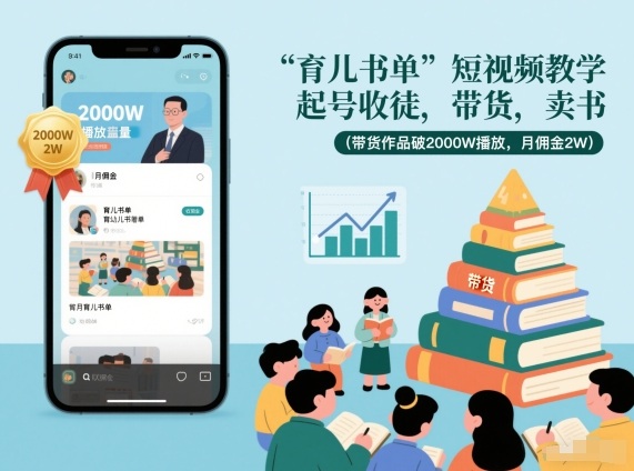育儿书单短视频教学，起号收徒，带货，卖书(带货作品破2000W播放，月佣金2W)-极速搞钱云网创