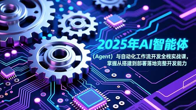 2025年AI智能体(Agent-极速搞钱云网创