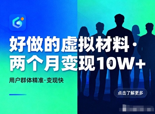 好做的小红书虚拟材料，用户群体精准，两个月变现几个W-极速搞钱云网创