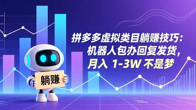 拼多多虚拟类目躺赚技巧：机器人包办回复发货，月入 1-3W 不是梦-极速搞钱云网创