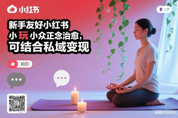 新手友好小红书小众正念治愈，玩法简单，可结合私域变现-极速搞钱云网创