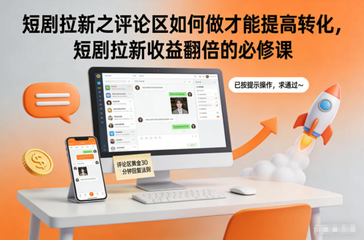 短剧拉新之评论区如何做才能提高转化，短剧拉新收益翻倍的必修课-极速搞钱云网创