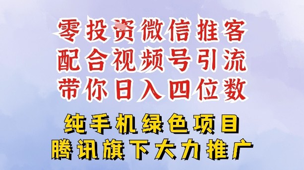 零成本就能干的推客项目免费注册即可开启自己的微信小店，配合视频号引流，带你轻松日入4位数-极速搞钱云网创