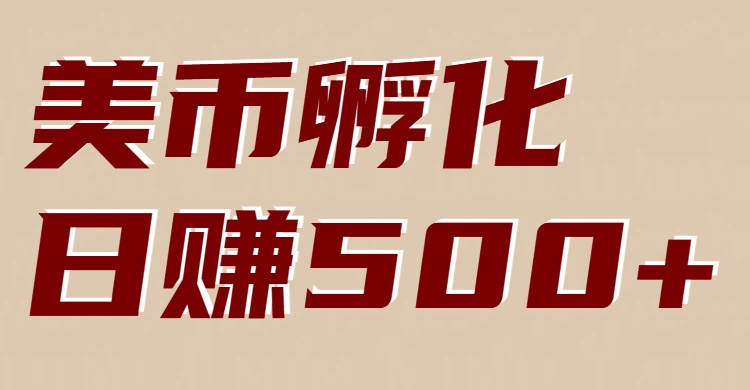 美币孵化：电脑全自动挂机赚美金，小白轻松上手-极速搞钱云网创