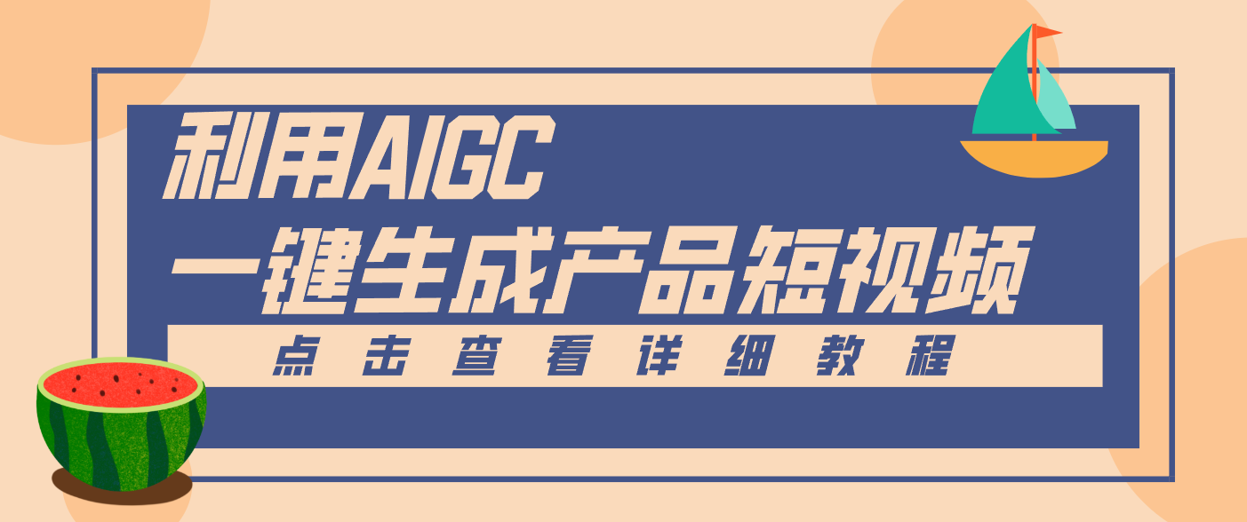 一键生成【电商产品短视频】2.0新玩法，零门槛轻松做原创，月入万元-极速搞钱云网创