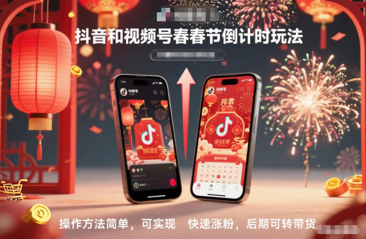 抖音和视频号，春节倒计时玩法，操作方法简单，可实现快速涨粉，后期可转带货-极速搞钱云网创