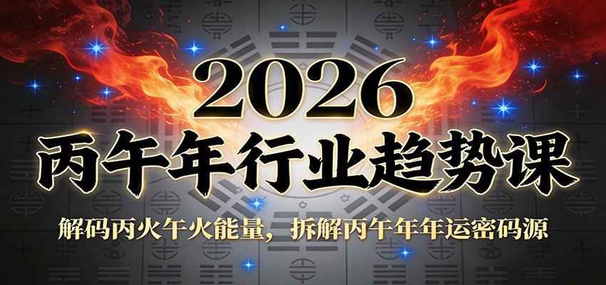 公众号付费文章：2026丙午年行业趋势课：解码丙火午火能量，拆解丙午年年运密码源-极速搞钱云网创