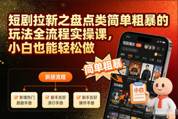 短剧拉新之盘点类简单粗暴的玩法全流程实操课，小白也能轻松做-极速搞钱云网创
