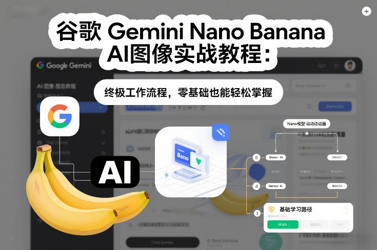 谷歌Gemini Nano Banana AI图像实战教程：终极工作流程，零基础也能轻松掌握-极速搞钱云网创