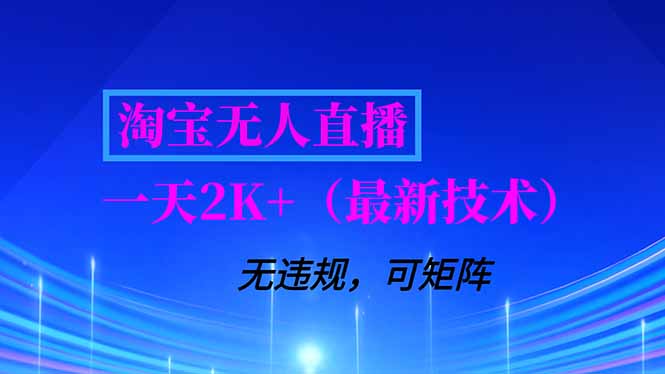 淘宝无人直播【最新技术】，独家方法，一天搞2K+，无违规封号，支持矩阵操作，长期稳定-极速搞钱云网创