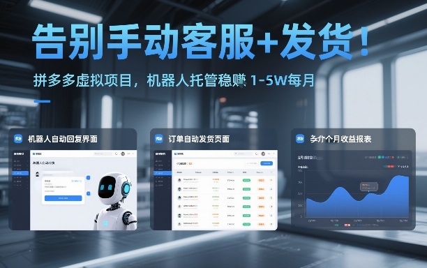 告别手动客服+发货！拼多多虚拟项目，机器人托管稳賺1-5W每月【揭秘】-极速搞钱云网创