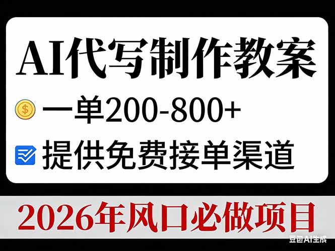 AI代写制作教案，一单200-800+，提供免费接单渠道，2026年风口必做项目-极速搞钱云网创
