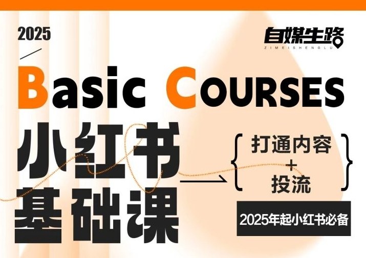 自媒生路小红书基础课，打通内容+投流，2025年起小红书必备-极速搞钱云网创