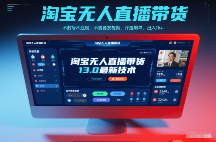 淘宝无人直播带货13.0最新技术，不封号不违规，不需要发视频，开播爆单，日入1k+【揭秘】-极速搞钱云网创