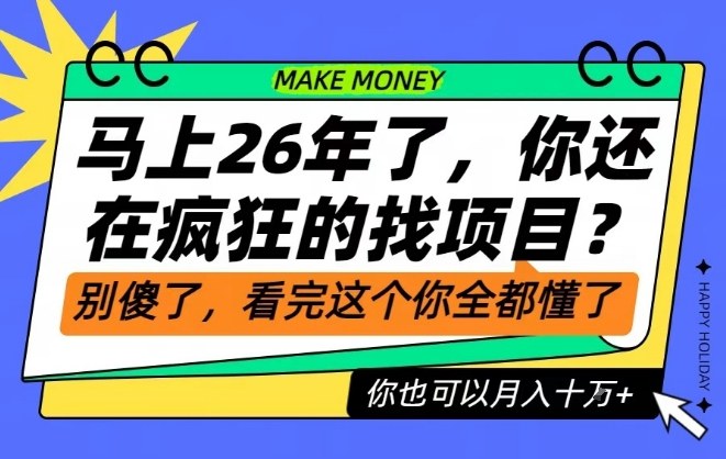 26年了，不要再疯狂的找项目了，看完这个你也可以月入十个W【揭秘】-极速搞钱云网创