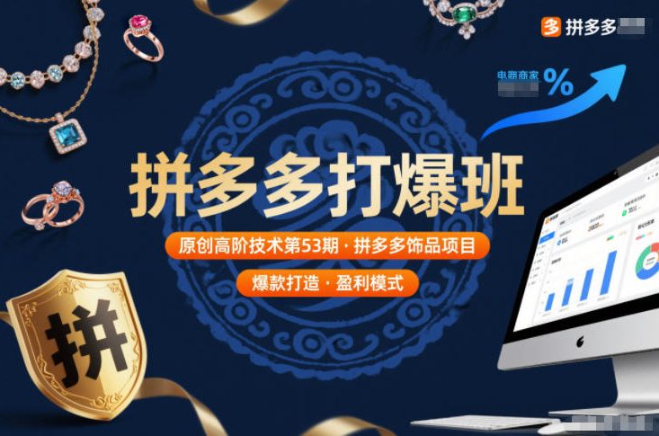 拼多多打爆班原创高阶技术第53期，拼多多饰品项目-极速搞钱云网创