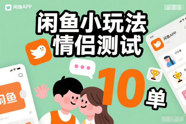 闲鱼小玩法情侣测试，操作简单，没有成本，每天10单-极速搞钱云网创