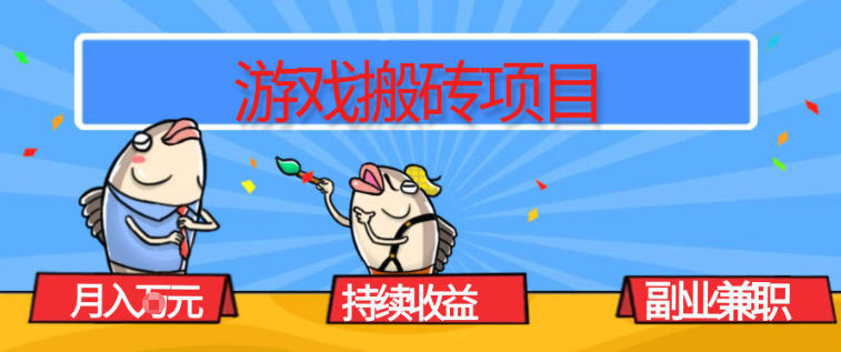 游戏搬砖项目，月入1W+，稳定持续收益，副业兼职賺米必看【揭秘】-极速搞钱云网创