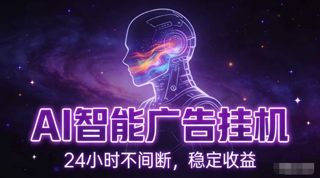 AI智能广告挂G项目，全自动化运行，电脑项目，无配置要求，单机150+收益，小白可速上手，可矩阵操作【揭秘】-极速搞钱云网创