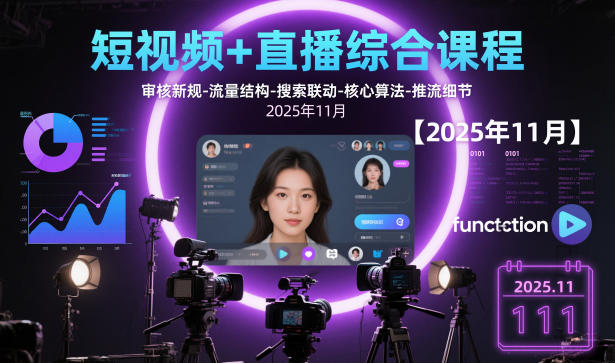 短视频+直播综合课程，审核新规-流量结构-搜索联动-核心算法-推流细节【更新】-极速搞钱云网创