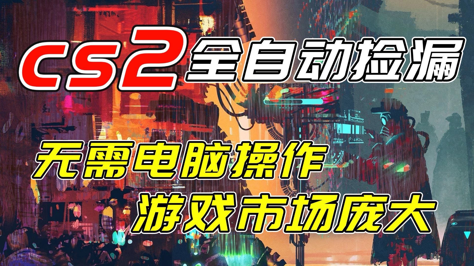 开年王炸CSGO挂机项目，单日捡漏1000+，无需电脑操作，无需进入游戏，支持任何验证-极速搞钱云网创