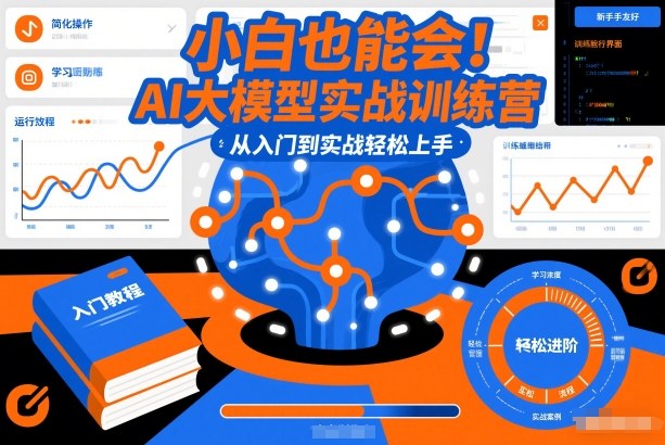 小白也能会！AI大模型实战训练营，从入门到实战轻松上手-极速搞钱云网创