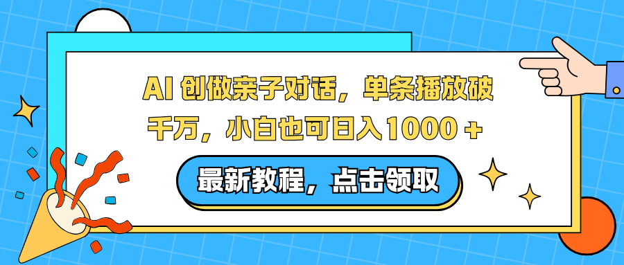 AI 创做亲子对话，单条播放破千万，小白也可日入1000 +-极速搞钱云网创