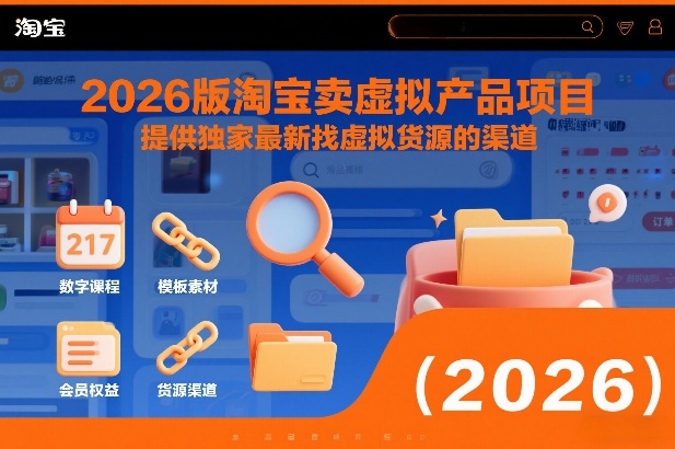 2026版淘宝卖虚拟产品项目，提供独家最新找虚拟货源的渠道-极速搞钱云网创