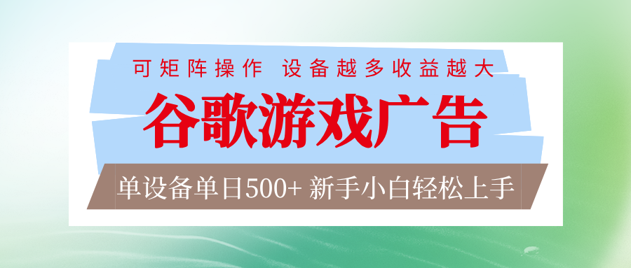 谷歌游戏广告 脚本全自动运行 单设备日入500+ 可矩阵放大，设备越多收益越大-极速搞钱云网创