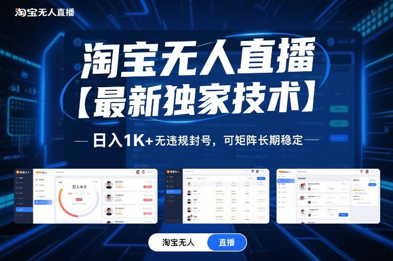 淘宝无人直播【最新独家技术】，日入1K+无违规封号，可矩阵长期稳定【揭秘】-极速搞钱云网创