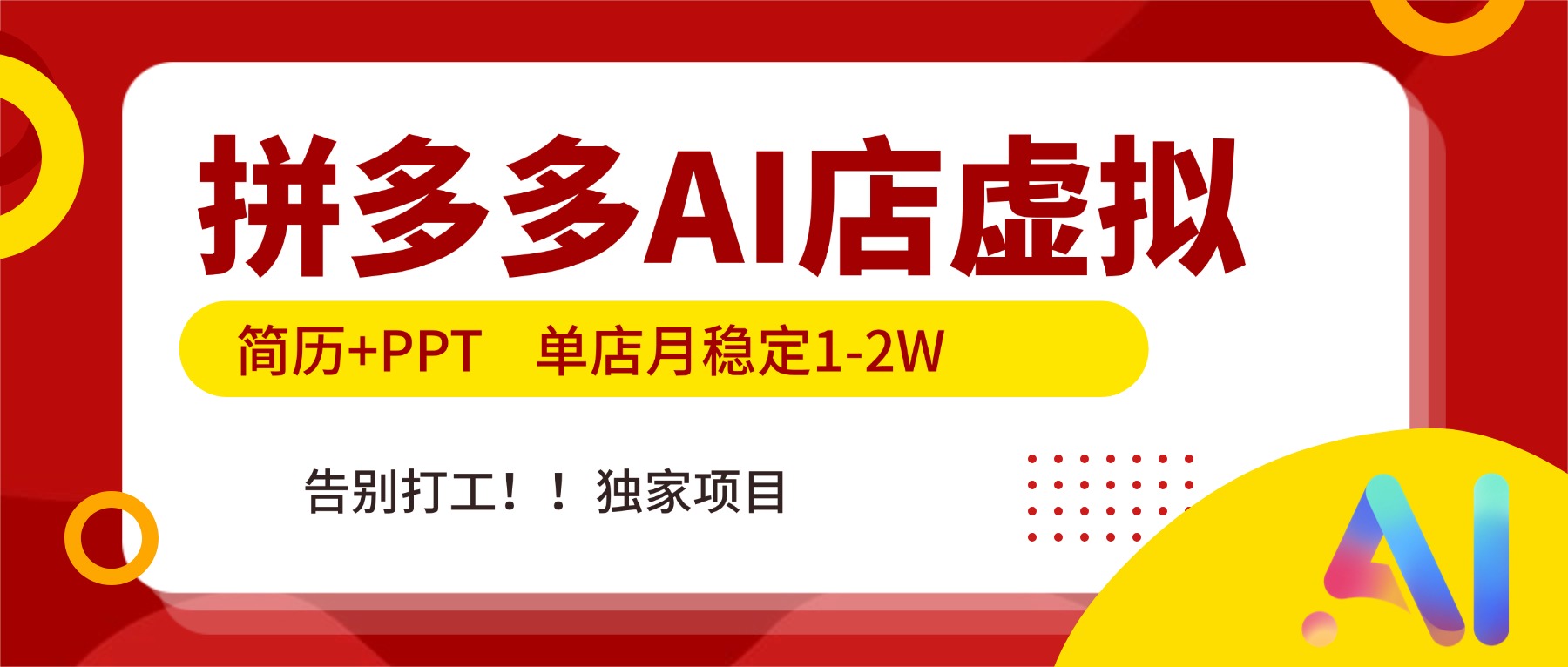 拼多多AI店，简历+PPT，单店月稳定1-2W，告别打工，独家项目！-极速搞钱云网创