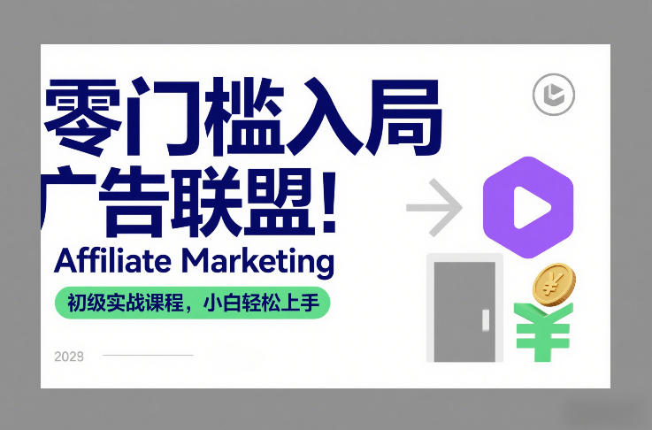零门槛入局广告联盟！Affiliate Marketing初级实战课程，小白轻松上手-极速搞钱云网创