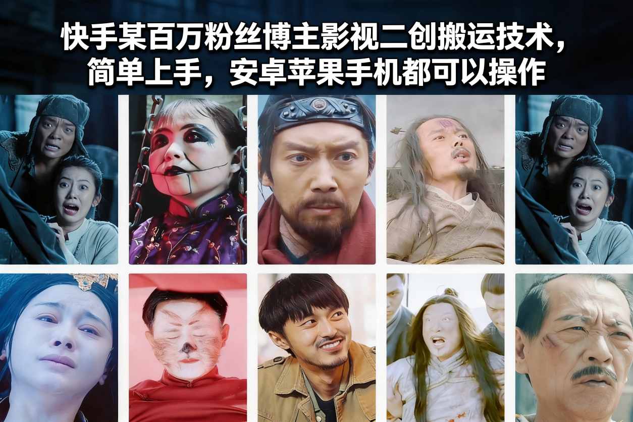 快手某百万粉丝博主影视二创搬运技术，简单上手，安卓苹果手机都可以操作-极速搞钱云网创