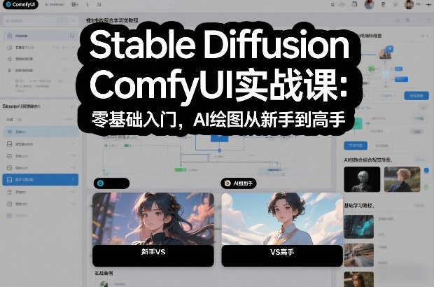 Stable Diffusion ComfyUI实战课：零基础入门，AI绘图从新手到高手-极速搞钱云网创