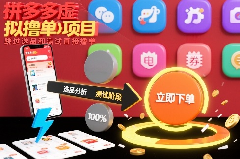 拼多多虚拟撸单项目，跳过选品和测试直接撸单-极速搞钱云网创