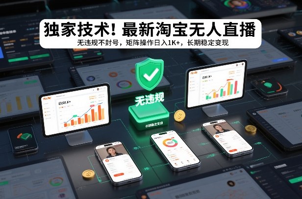 独家技术！最新淘宝无人直播：无违规不封号，矩阵操作日入1K+，长期稳定变现【揭秘】-极速搞钱云网创