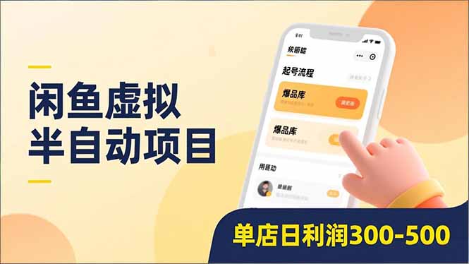 闲鱼虚拟半自动项目，半自动起号、全自动升级、爆品库更新，低门槛复制，单店日利润300-500-极速搞钱云网创