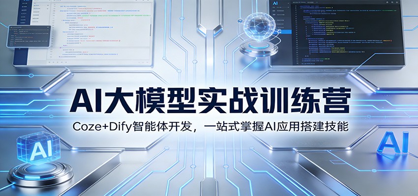 AI大模型实战训练营：Coze+Dify智能体开发，一站式掌握AI应用搭建技能-极速搞钱云网创
