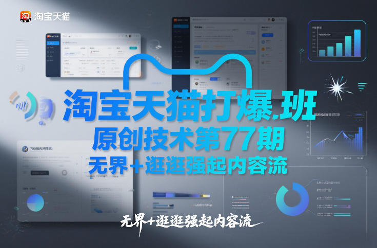 淘宝天猫打爆班原创技术第77期，无界+逛逛强起内容流-极速搞钱云网创